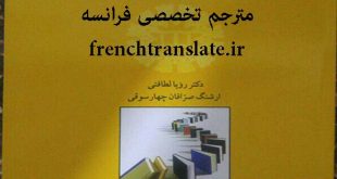 مترجم تخصصی فرانسه