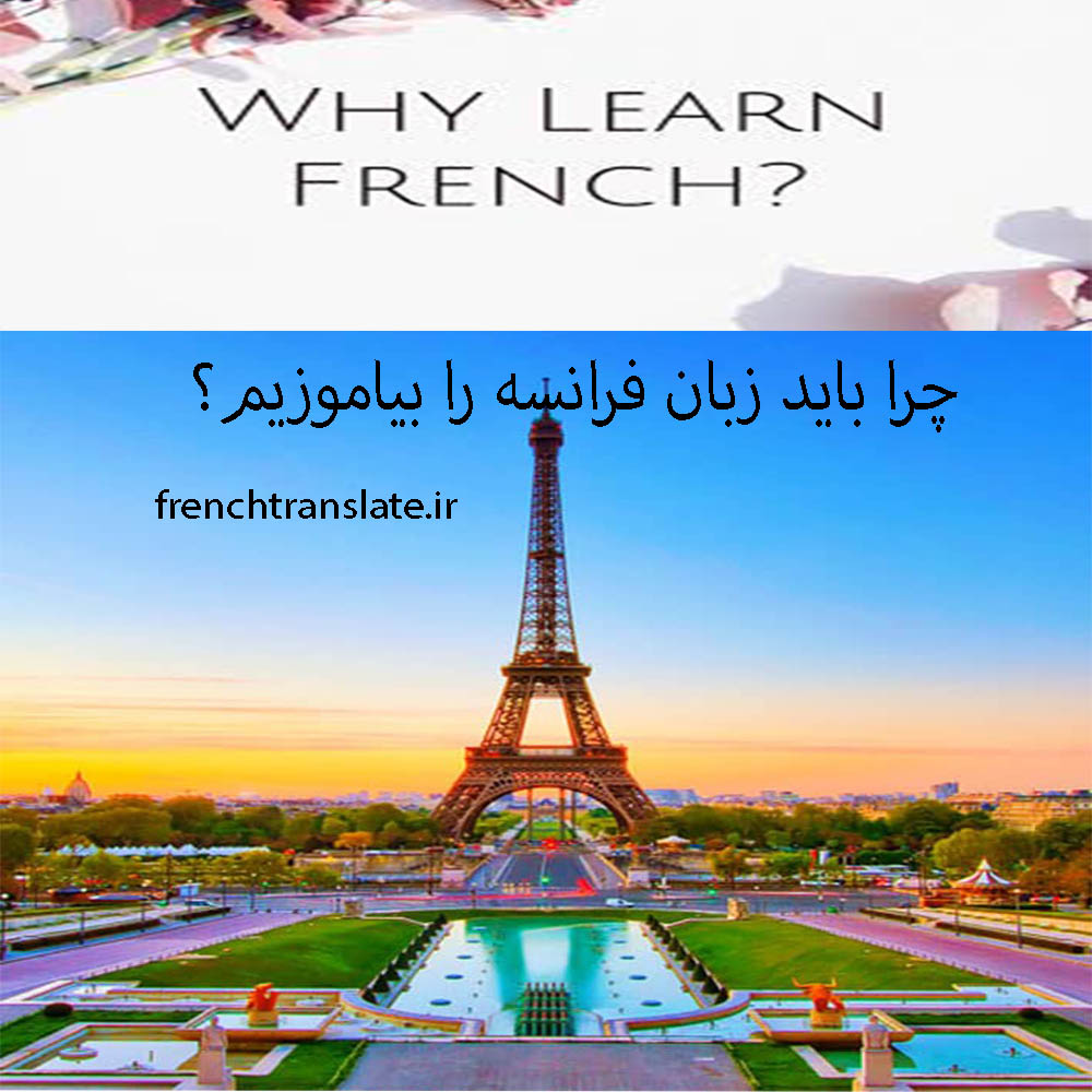 چرا فرانسه بیاموزیم