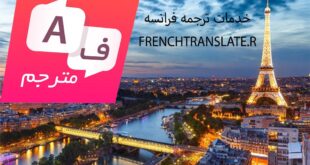 خدمات ترجمه فرانسه