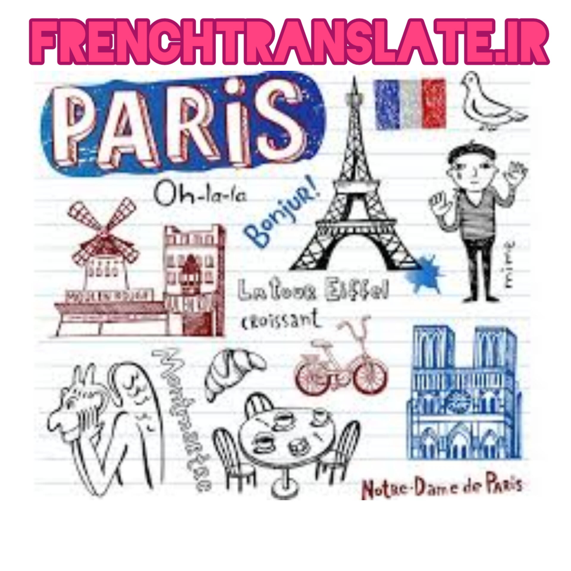 نکاتی برای تبدیل شدن به یک مترجم فرانسوی خوب