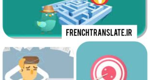 چالش های ترجمه فرانسه